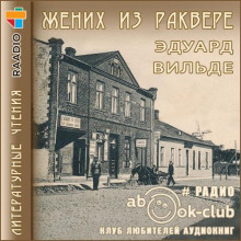 Жених из Раквере