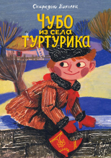 Чубо из села Туртурика