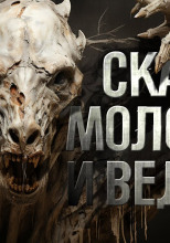 Знаток: Сказ о молодце и ведьме