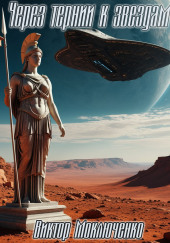 Через тернии к звездам