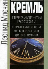 Кремль. Президенты России. Стратегия власти от Ельцина до Путина