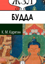 Шакьямуни (Будда). Его жизнь и религиозное учение