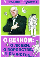 О вечном: о любви, о воровстве, о пьянстве