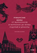 Румынские мифы. От вырколаков и фараонок до Мумы Пэдурий и Дракулы