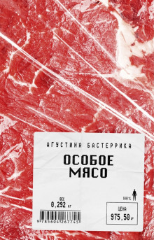 Особое мясо