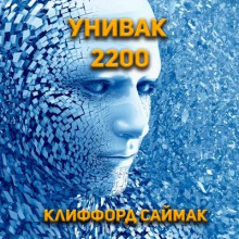 Унивак 2200