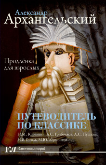 Путеводитель по классике. Продленка для взрослых