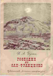 Господин из Сан-Франциско и другие рассказы