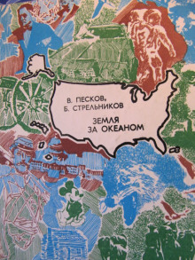 Земля за океаном