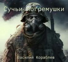 Сучьи погремушки