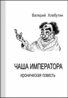 Чаша императора