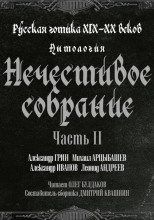 Антология русской готики XIX-XX веков: «Нечестивое собрание». Часть 2