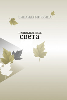 Проникновение света