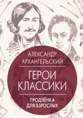 Путеводитель по классике. Продленка для взрослых