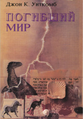 Погибший мир