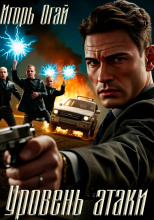 Уровень атаки