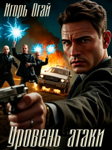 Уровень атаки