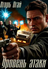 Уровень атаки