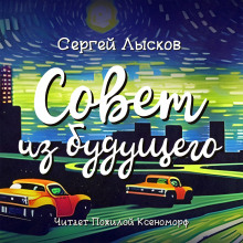 Совет из будущего