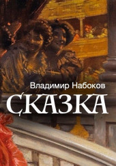 Сказка