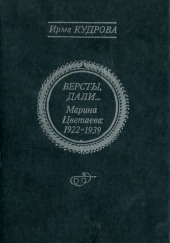 Версты, дали... Марина Цветаева 1922-1939