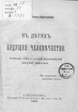 В детях будущее человечество. Несколько слов о детской педагогической шведской гимнастике