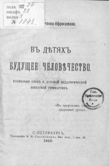 В детях будущее человечество. Несколько слов о детской педагогической шведской гимнастике