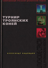 Турнир троянских коней