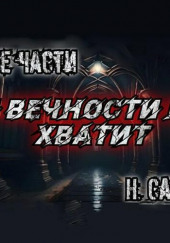 И вечности не хватит