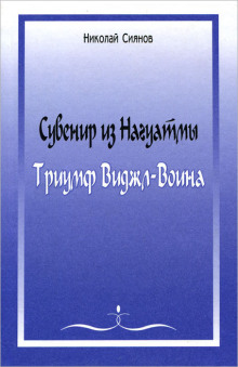 Сувенир из Нагуатмы. Триумф Виджл-Воина. Часть 1