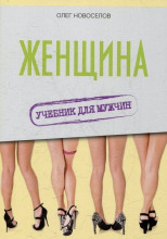 Женщина. Учебник для мужчин