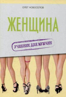 Женщина. Учебник для мужчин