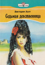 Седьмая девственница