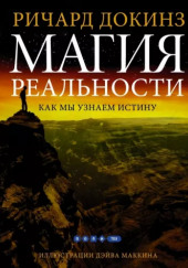 Магия реальности. Откуда мы знаем что является правдой