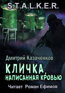 S.T.A.L.K.E.R. Кличка, написанная кровью