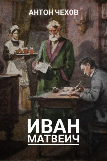 Иван Матвеич