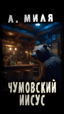 Чумовский Иисус