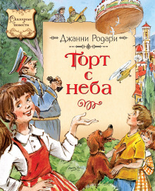 Торт с неба