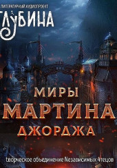 Миры Джорджа Мартина