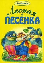 Лесная песенка