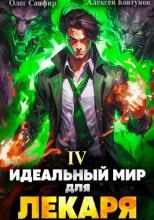 Идеальный мир для Лекаря 4