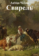 Свирель