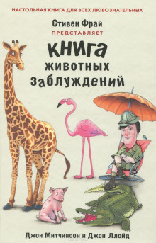 Книга животных заблуждений