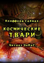 Космические твари