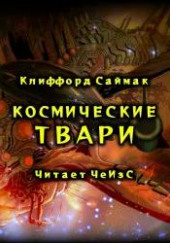 Космические твари