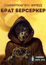 Брат Берсеркер