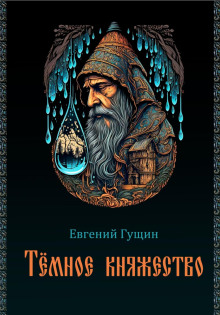 Тёмное княжество