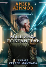 Машина-победитель