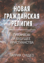 Новая гражданская религия. Гуманизм и будущее христианства