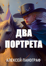 Два портрета